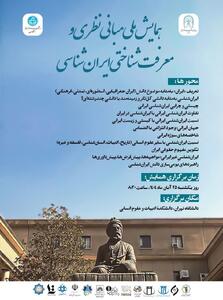  همایش ملی مبانی نظری و معرفت‌شناختی ایران‌شناسی