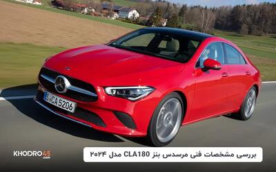  مرسدس بنز CLA180 مدل ۲۰۲۴؛ بررسی جامع و مشخصات فنی