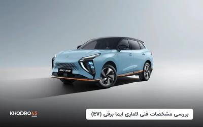  لاماری ایما برقی (EV)؛ بررسی جامع و مشخصات فنی