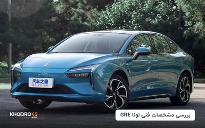 لونا GRE ایران خودرو؛ بررسی و مشخصات فنی