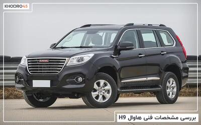  هاوال H9 مدل ۲۰۱۸؛ بررسی جامع و مشخصات فنی