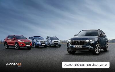  نسل‌های هیوندای توسان؛ بررسی انواع توسان