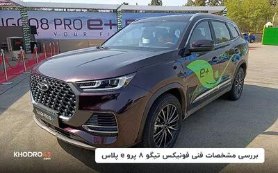  فونیکس تیگو ۸ پرو پلاگین هیبرید e پلاس؛ بررسی و مشخصات فنی