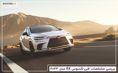  لکسوس RX مدل ۲۰۲۳؛ بررسی جامع و مشخصات فنی