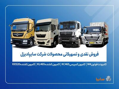  فروش محصولات شرکت سایپادیزل از دوشنبه ۲۶ آبان ماه
