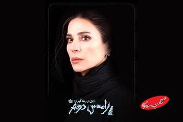  سحر دولتشاهی و علی شادمان ۱۰ میلیارد برای رضا گوران فروختند - کلبه سرگرمی