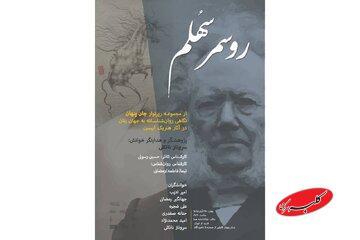  در سالن شیشه‌ای تماشاخانه هما چه خبر است؟/ ایبسن‌خوانی به «روسمرسهُلم» رسید - کلبه سرگرمی