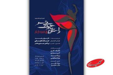 من کیستم و اینجا کجاست؟/ آغاز بلیت‌فروشی نمایش «داستان چوانگ تسو»/ پوستر رونمایی شد - کلبه سرگرمی