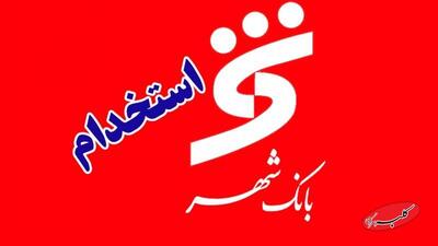  استخدام در بانک شهر / آدرس ثبت‌نام و تاریخ آزمون اعلام شد - کلبه سرگرمی