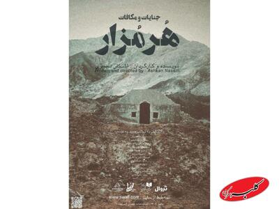  زوجی که در سفر ماه‌ عسل، پا به کافه‌ای ناشناخته می‌گذارند/ «هرمزار» در تماشاخانه طهران - کلبه سرگرمی