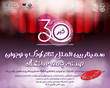  در دانشگاه پارس چه خبر است؟/ تازه‌ترین خبر از جشنواره تئاتر کودک و نوجوان همدان - کلبه سرگرمی
