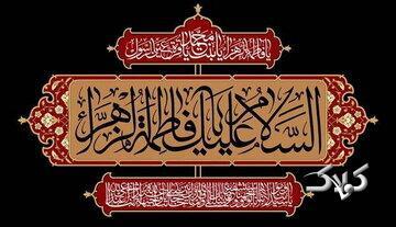  روایت امام زمان(عج) از اسوه بودن حضرت زهرا(س) - مجله اینترنتی کولاک