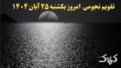  تقویم نجومی امروز یکشنبه ۲۵ آبان ۱۴۰۴ + طالع بینی همسران - مجله اینترنتی کولاک