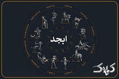  فال ابجد امروز یکشنبه ۲۵ آبان ۱۴۰۴؛ لحظه شکوفایی آرزوهای تو فرارسید - مجله اینترنتی کولاک