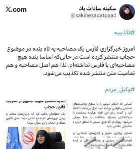 واکنش سکینه سادات پاد به انتشار یک مصاحبه از او در خبرگزاری فارس؛ اصل مصاحبه و تمامیت متن تکذیب می شود! - مجله اینترنتی کولاک