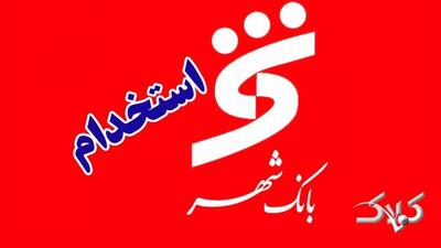  استخدام در بانک شهر / آدرس ثبت‌نام و تاریخ آزمون اعلام شد - مجله اینترنتی کولاک