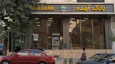 آخرین وضعیت فرآیند گزیر بانک آینده سابق - مردم سالاری آنلاین