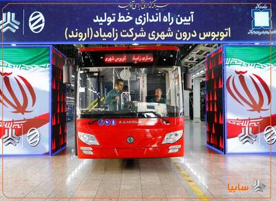  آغاز تولید اتوبوس زامیاد و تحویل هزار کامیونت کمپرسی به سازمان شهرداری‌ها و دهیاری‌های کشور/ زامیاد محور نوسازی ناوگان شهری شد/ احیای خط تولید اتوبوس پس از ۱۲ سال در زامیاد