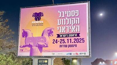  دوستی خاله خرسه صهیونیست‌ها با فستیوال «نوروز»
