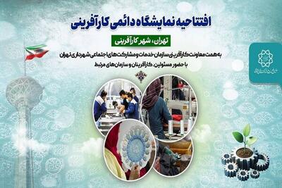  شهرداری تهران الگوی جدید اقتصاد مردمی را رونمایی کرد