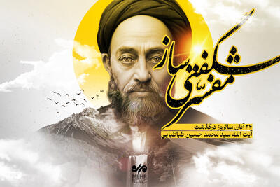  مفسر شگفتی‌ساز