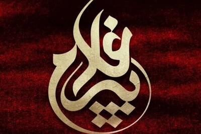  اعزام ۹ پیرغلام گلستانی به اجلاس بین‌المللی پیرغلامان حسینی در مشهد