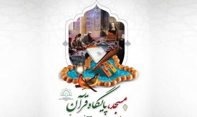  کسب رتبه برتر چهارمحال‌وبختیاری در تجهیز مساجد مجری طرح «پایگاه قرآنی»