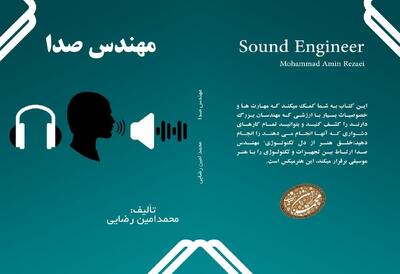  کتاب «مهندس صدا» منتشر شد
