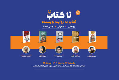  پنج اثر تازه در «تا کتاب» معرفی می‌شوند