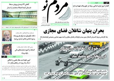  صفحه اول روزنامه های زنجان ۲۴ آبان ۱۴۰۴
