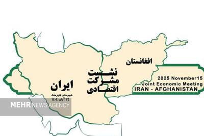  برگزاری نشست مشترک اقتصادی ایران و افغانستان در هیرمند