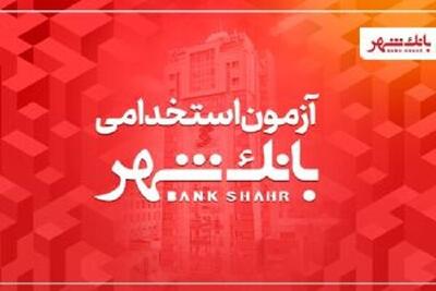  بانک شهر دعوت به همکاری می‌کند