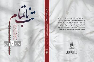  همسر شهید حسین دخانچی: کتاب «تب ناتمام» با پرداختی هنرمندانه برای تمام مخاطبین مناسب است