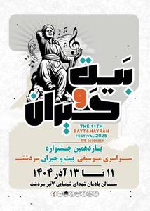  ارسال ۴۰۶ اثر به «جشنواره موسیقی بیت و حیران» / اعلام اسامی هیئت داوران 