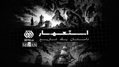  افق با «استعمار، داستان یک تاریخ» سراغ تاریخ پنهان اروپا می‌رود