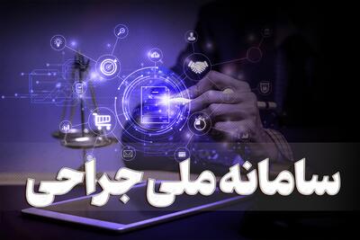  سامانه ملی جراحی‌های زیبایی در راه است؛ نظارت سخت‌گیرانه و پیگرد قضایی تخلفات
