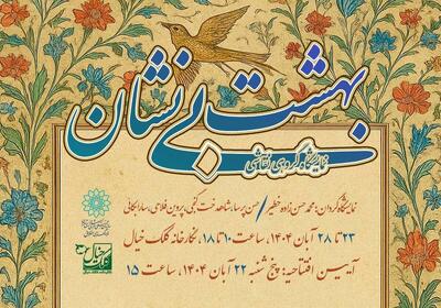  نمایشگاه گروهی نقاشی «بهشت بی‌نشان» در نگارخانه کلک خیال