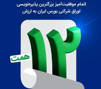  ​اتمام موفقیت‌آمیز بزرگترین پذیره‌نویسی اوراق شرکتی بورس ایران به ارزش ۱۲ همت