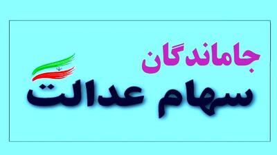  آغاز ثبت‌نام جاماندگان سهام عدالت ۱۴۰۱ و ۱۴۰۲