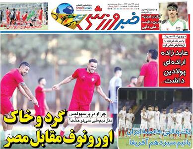  گرد و خاک اورونوف مقابل مصر/ روزنامه خبرورزشی را رایگان بخوانید - پارس فوتبال