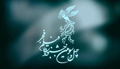  رونمایی از پوستر چهل‌وسومین جشنواره فجر + عکس