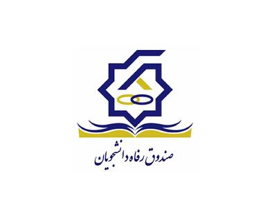  اعلام جزئیات پرداخت اجاره‌بهای خوابگاه دانشجویان