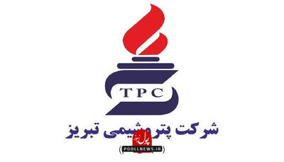  تمدید مهلت ثبت نام آزمون استخدام پتروشیمی تبریز 1404