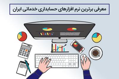  معرفی برترین نرم افزارهای حسابداری خدماتی ایران + مقایسه امکانات و قیمت