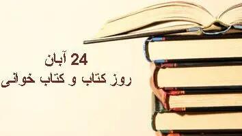  24 آبان؛ گرامیداشت روز کتاب و کتاب‌خوانی در ایران