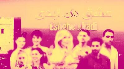  برخورد قضائی با برخی از عوامل عشق ابدی و زن روز