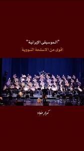  موسیقی ایرانی قوی تر از سلاح هسته ای + فیلم