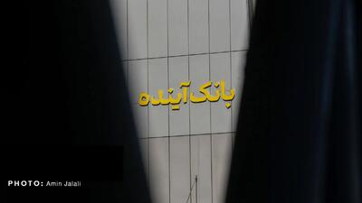  کاهش 200 میلیارد تومانی وثیقه علی انصاری مدیرعامل بانک آینده؟ / مجلس خواستار شفافیت و برخورد کامل با متخلفان شد
