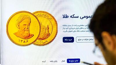  آغاز واریز وجه پیش‌ فروش جدید سکه از امروز / هر کد ملی 10 سکه می تواند بخرد