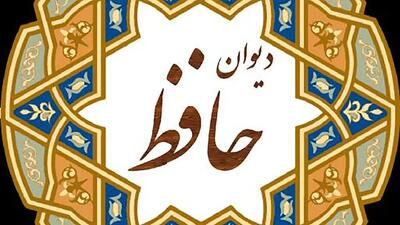  تفسیر فال حافظ امروز 24 آبان 1404